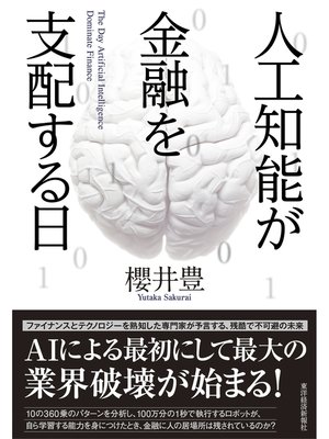 cover image of 人工知能が金融を支配する日